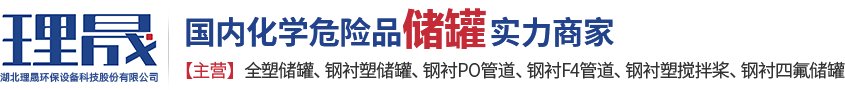 襯四氟儲(chǔ)罐、鋼襯po管、鋼襯四氟管